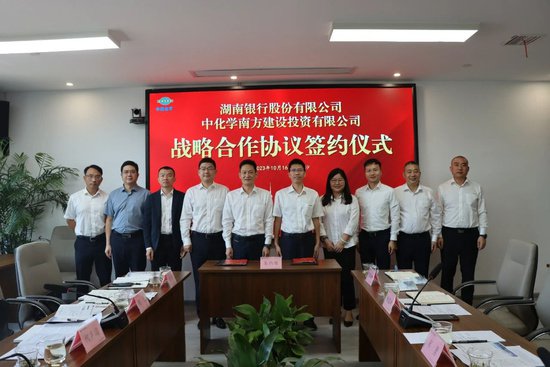中化学南投公司与湖南银行签署战略合作协议
