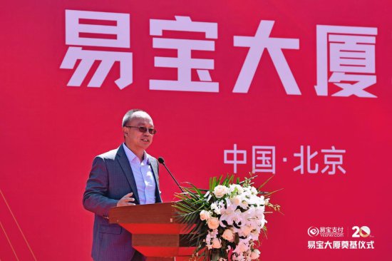 <em>易宝</em>大厦奠基仪式在北京隆重举行
