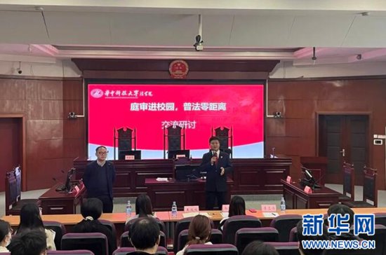 华中科技大学这堂“沉浸式”法治课让学生身临其境