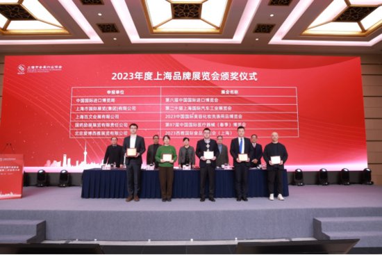 上海评出2023年度品牌和优秀展会