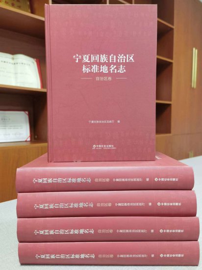 《宁夏回族自治区标准地名志》正式出版