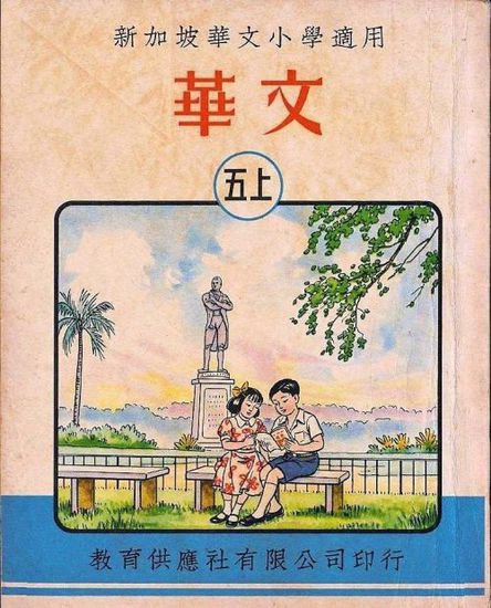 历史｜新加坡华文教科书史