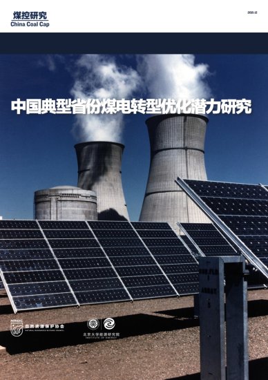 NRDC&北京大学：中国典型省份煤电转型优化潜力研究