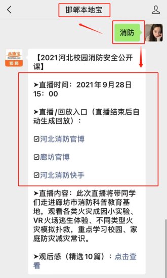 2021河北邯郸校园消防安全<em>公开课</em>直播时间（附直播回放入口）