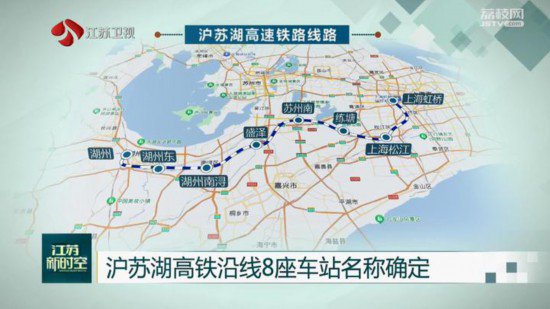 沪苏湖高铁沿线8座车站名称确定 计划今年内建成通车
