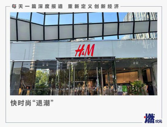 这次，H&M真的“不行”了？