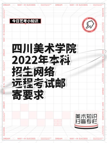 四川美术学院2022年本科招生网络远程考试邮寄要求