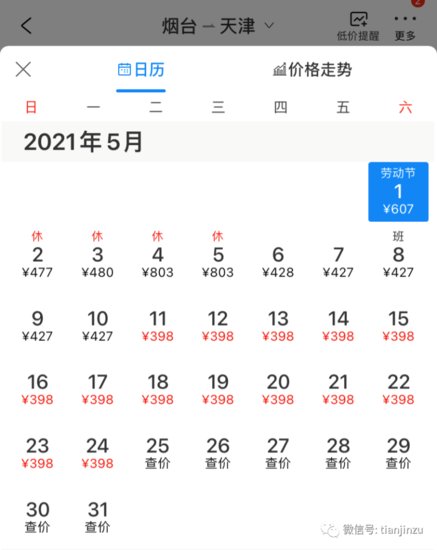 假期<em>去哪儿</em>玩？天津5月<em>特价机票</em>最低280元！比火车票还便宜！
