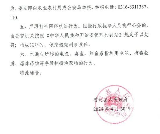 香河县人民政府<em>关于</em>禁止电鱼、毒鱼、炸鱼等非法捕捞行为的通告