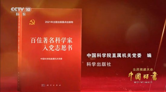 《百位<em>著名科学家</em>入党志愿书》入选2021年度“<em>中国</em>好书”