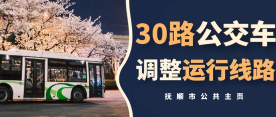 <em>抚顺</em>30路公交车调整运行线路