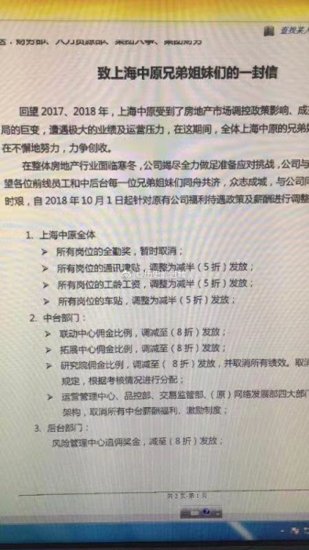 <em>上海中原</em>回应“降薪”：对个人收入影响小 无裁员关店计划