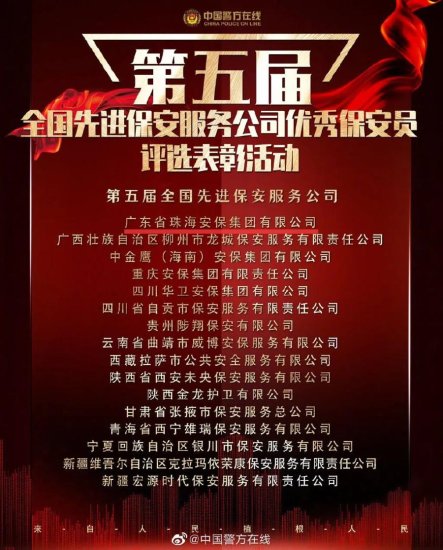 广东省3家企业7名保安员受公安部中华全国总工会共青团中央表彰