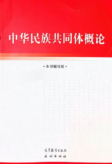 《中华民族共同体概论》：中华民族共同体学的奠基之作