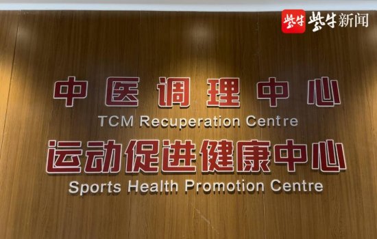 记者探访南京市体育医院：来这里，GET一张“运动处方”