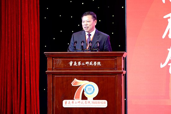 重庆第二师范学院建校70周年发展大会举行