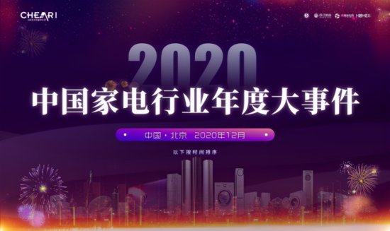 2020中国<em>家电行业</em>年度峰会暨“好产品”发布盛典在京召开