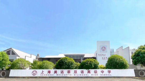 MACDUFFIE|上海美达菲双语高级中学2023<em>入学考试</em>大纲