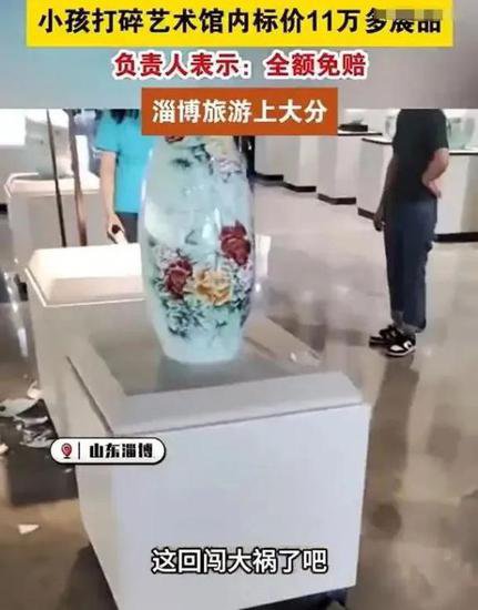 <em>山东</em>淄博一艺术馆内小孩打碎近12万元瓷瓶，全额免赔引热议