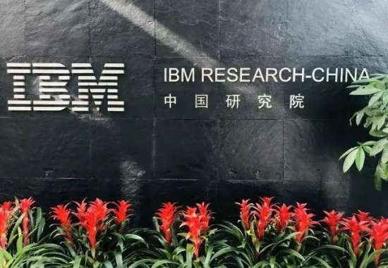 IBM中国研究院，再见