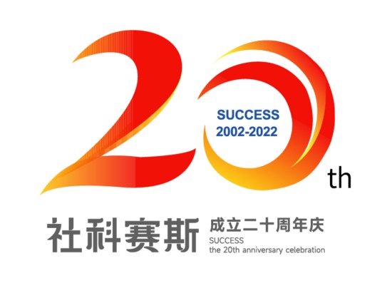 司庆｜社科赛斯考研20周年庆典Logo正式发布