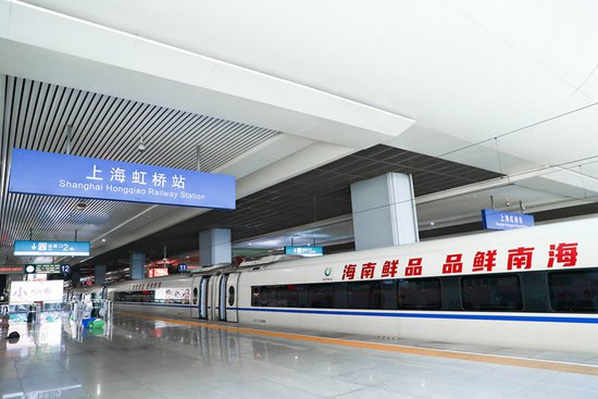 “海南鲜品 品鲜南海”高铁品牌专列在上海虹桥首发