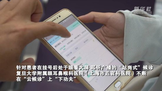 上海<em>五官科</em>医院上线“云候诊”提高就诊效率