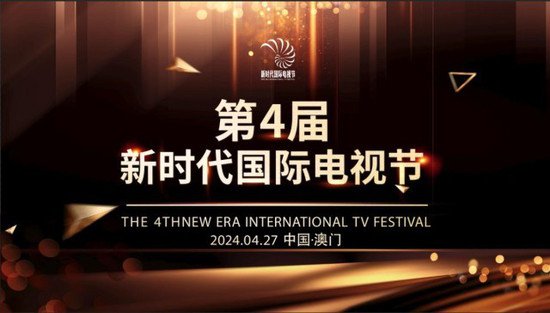 第四届新时代国际<em>电视</em>节将于4月底在澳门举办