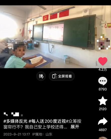 山东一老师连发视频称“屏幕反光要求装窗帘遭拒”，当地回应