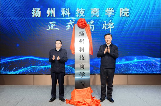 赋能<em>科技型企业</em>家 扬州科技商学院正式揭牌