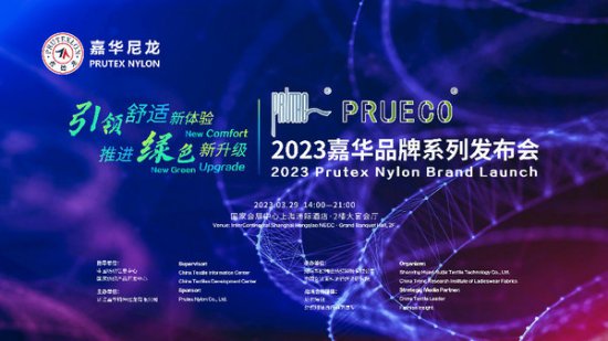 探索锦纶创新之道!PRUTAC & PRUECO 2023嘉华<em>品牌系列</em>发布...