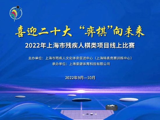 <em>上海</em>市残疾人棋类项目线上赛落幕 逐梦爱的新征程