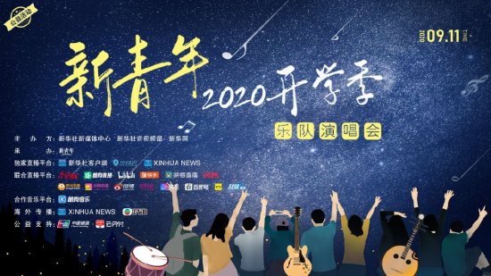 新青年2020开学季乐队<em>演唱会</em>直播<em>回放</em>入口