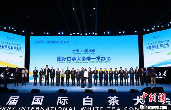 首届国际白茶大会在“中国白茶之乡”福建福鼎举办