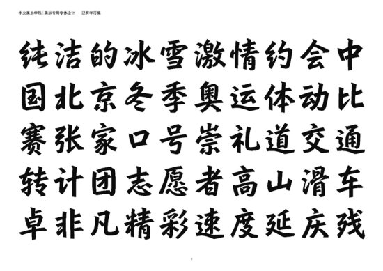 中央美术学院与北京大学合作设计北京冬奥会、冬残奥会专用字体