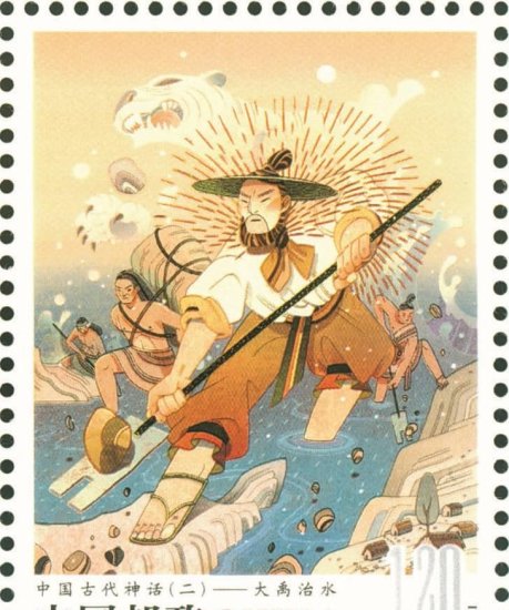 《<em>中国古代神话</em>（二）》特种邮票在绍兴首发