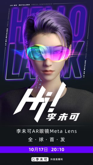 李未可的Meta Lens，让我看到了<em>中国</em>AR的未来