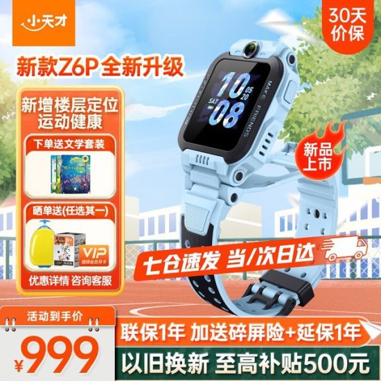 小天才Z6 Pro儿童<em>智能手表</em>大降价！892元到手！