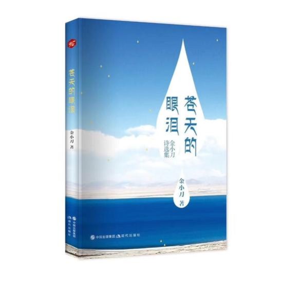 金小刀诗选集《苍天的眼泪》分享会暨首发式将于4月14日举行