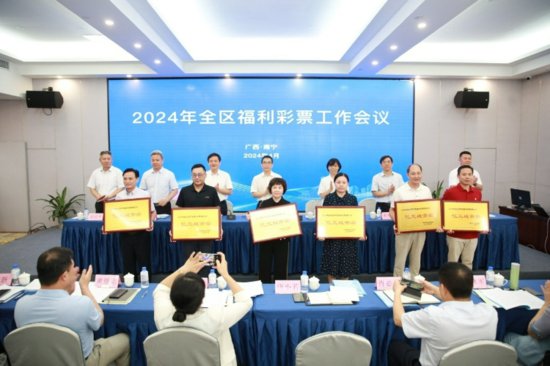 2024年广西福利彩票工作会议在南宁召开
