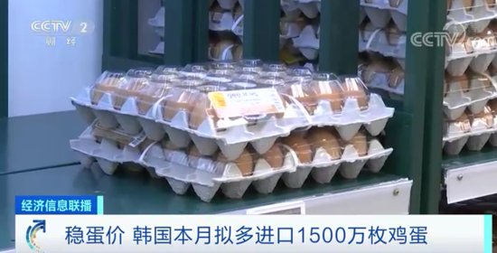 <em>韩国</em>宣布追加<em>进口</em>1500万枚鸡蛋 以稳定市场供应