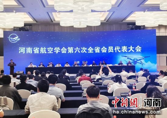 河南省航空学会第六次全省会员代表大会召开