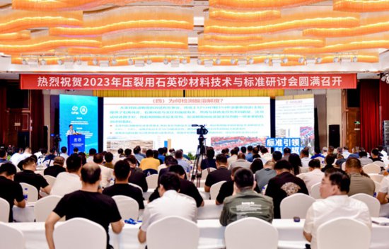 2023年压裂用石英砂材料技术与标准研讨会在宁夏召开