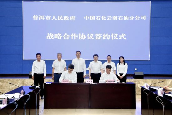 普洱市人民政府与中国石化<em>云南</em>石油分公司签署战略合作协议