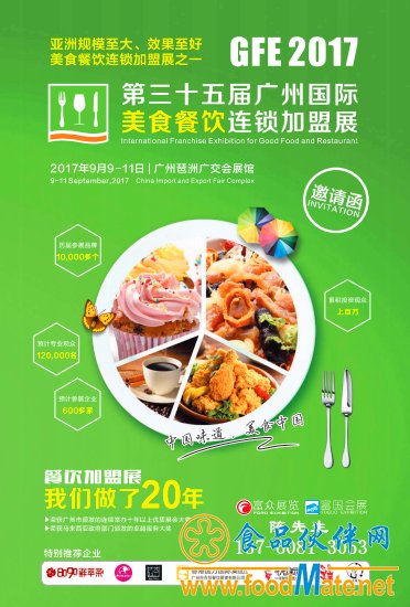 创业<em>加盟</em>,专注餐饮一2017广州美食餐饮<em>加盟</em>展览会!