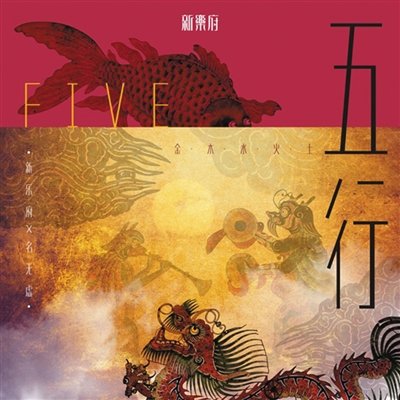 《五行》发现中国民乐即兴之美