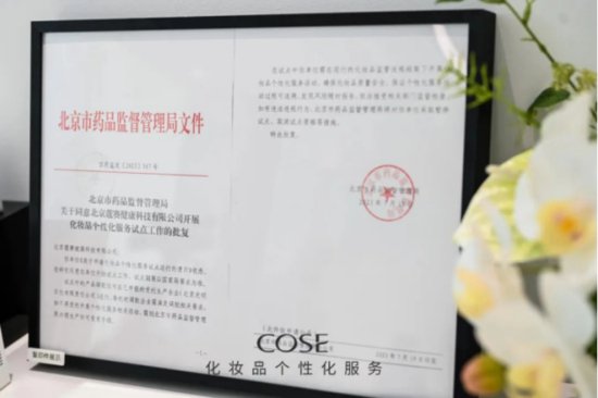 COSE蔻赛AI个性化护肤服务：打造中国<em>护肤品牌</em>的自信