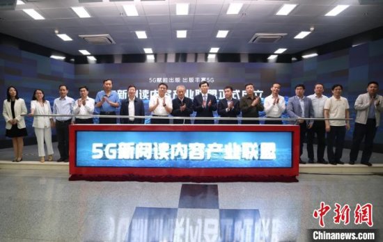 “5G新<em>阅读内容</em>产业联盟”在北京成立
