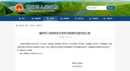 <em>黑龙江</em>省首部地方政府河湖保护白皮书发布