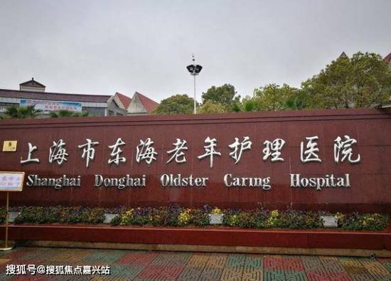 上海东海老年护理<em>医院</em>价格,东海老年护理<em>医院多少钱</em>